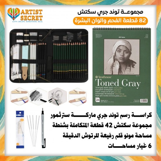 Tonde Grey Sketch Set 82 Piece Professional Charcoal and Skin Tones